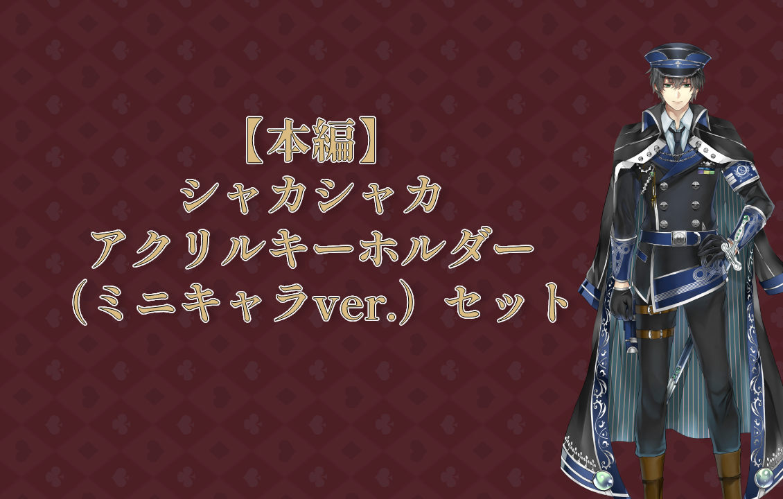 【本編】シャカシャカアクリルキーホルダー（ミニキャラver.）セットの画像です。